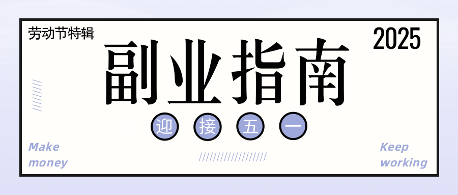 劳动节“副业”指南:谁在搞,搞什么,避什么坑? - 搜信源