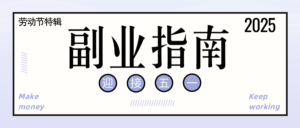 副业指南