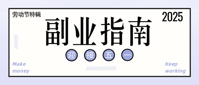 副业 副业指南
