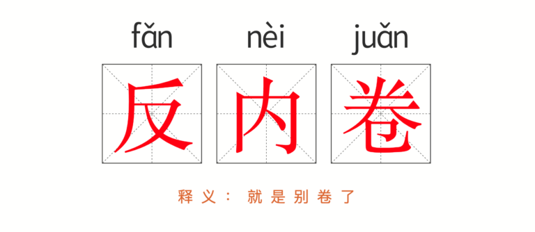 社保新规 反内卷
