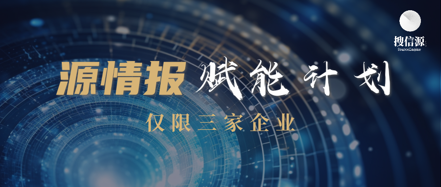 源情报赋能计划