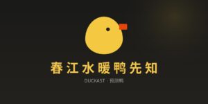 预测鸭logo