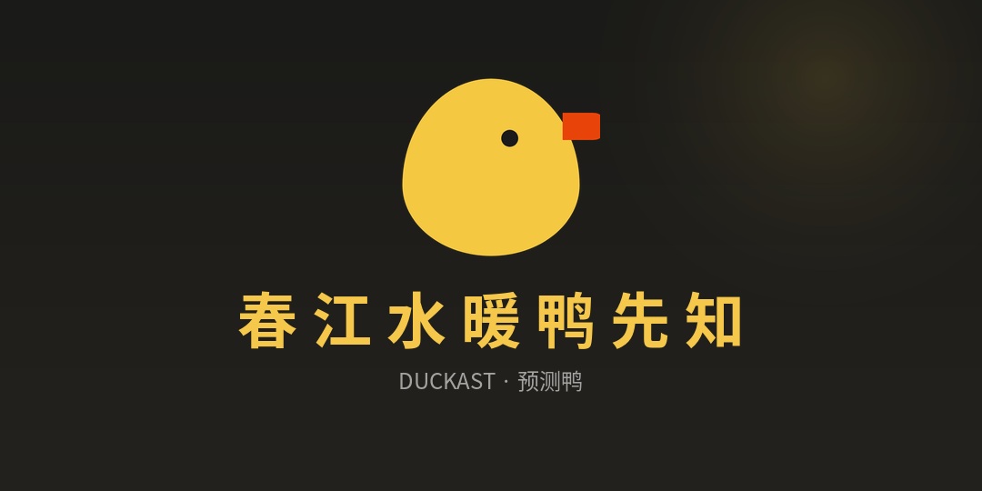 预测鸭logo