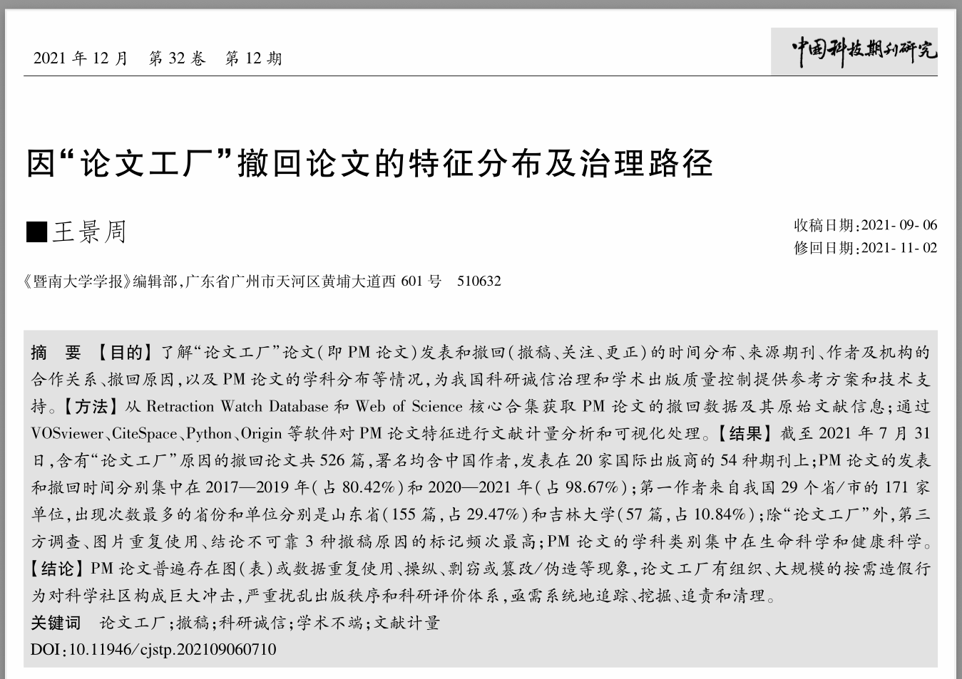 学术打假 word image 5480 4